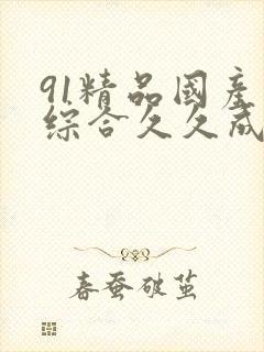 91精品国产色综合久久成人