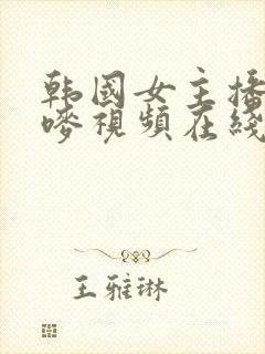 韩国女主播朴妮唛视频在线观看封面