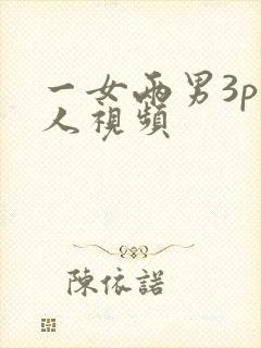 一女两男3p黑人视频