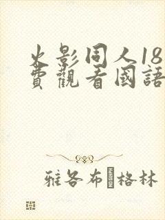 火影同人18免费观看国语版在线看