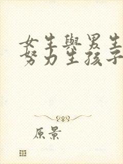 女生与男生一起努力生孩子的画面