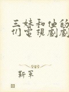 三妹和他的亲人们电视剧剧情介绍