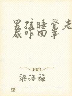 男孩睡觉老是流尿咋回事