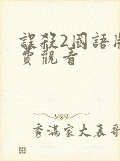 误杀2国语版免费观看