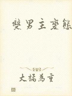 双男主变态封面