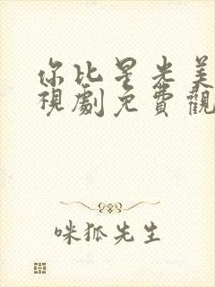 你比星光美丽电视剧免费观看完整版