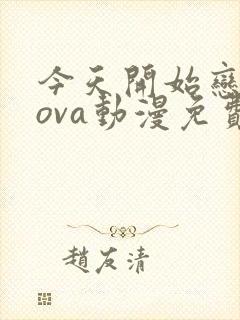 今天开始恋爱吧ova动漫免费观看