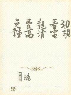 免费观看30分钟高清电视剧在线