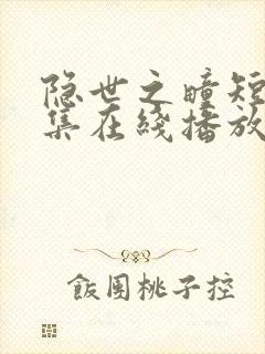 隐世之疃短剧全集在线播放高清封面