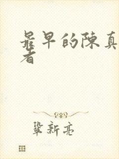 最早的陈真扮演者