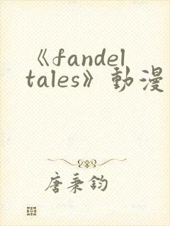 《fandeltales》动漫在线观看