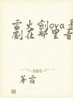 雷火剑ova番剧在哪里看