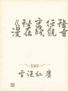 《秘密任务》日漫在线观看动漫全集