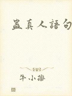 蛊真人语句