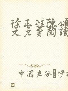 徐正淮陈颂微全文免费阅读