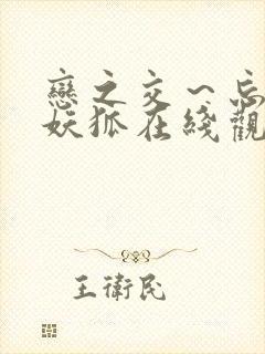 恋之交～忘却的妖狐在线观看