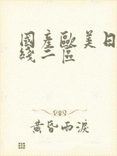 国产欧美日韩在线二区