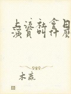 上流社会日本女演员叫什么