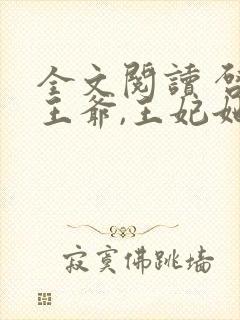 全文阅读 启禀王爷,王妃她又穷疯了