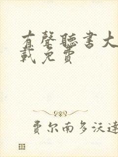 有声听书大全下载免费封面