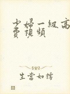 少妇一级高潮免费视频封面