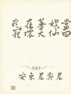 我在华娱当导演宠坏天仙白月光笔趣