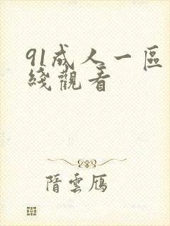 91成人一区在线观看