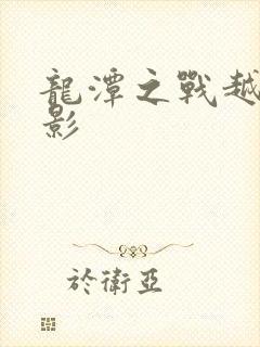 龙潭之战越战电影