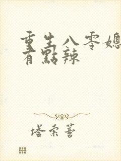 重生八零媳妇 有点辣