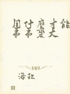 用什么才能让小弟弟变大