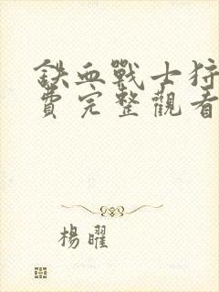 铁血战士狩猎免费完整观看