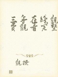 三年在线观看免费观看完整版中文动漫