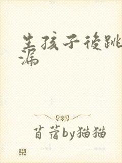 生孩子后跳绳尿漏