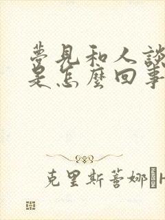 梦见和人谈恋爱是怎么回事