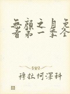 无颜之月免费观看第一季全集第一集