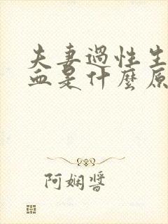 夫妻过性生活出血是什么原因造成的怎么治疗