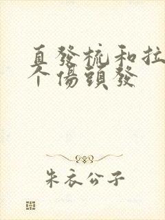 直发梳和拉直哪个伤头发