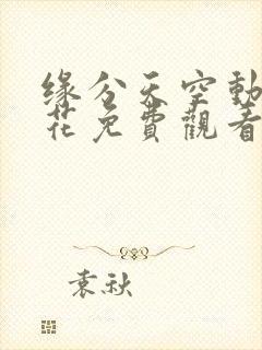 缘分天空动漫樱花免费观看无删减