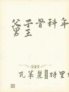 父子骨科年上双男主