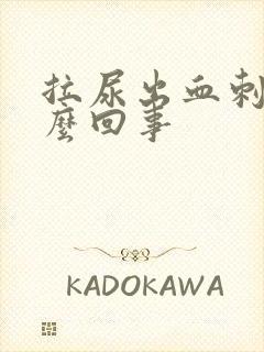 拉尿出血刺痛怎么回事