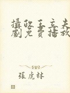 摄政王立夫纲短剧免费播放