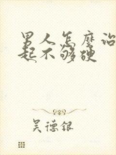 男人怎么治疗勃起不够硬