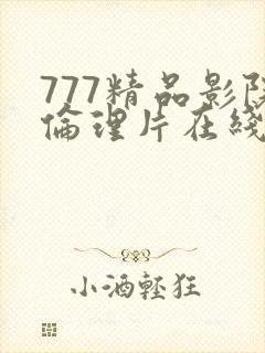 777精品影院伦理片在线观看