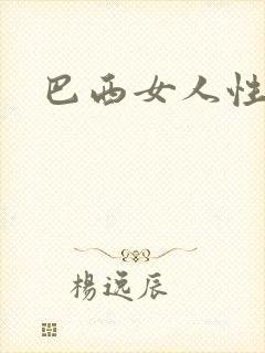 巴西女人性猛交