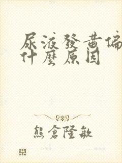 尿液发黄偏红是什么原因