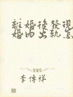 离婚后发现对方婚内出轨怎么处理封面