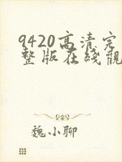 9420高清完整版在线观看国语版