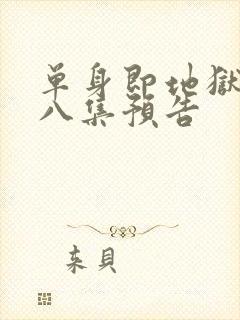 单身即地狱5第八集预告