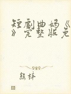 短剧曲妈《烈爱》完整版免费观看封面