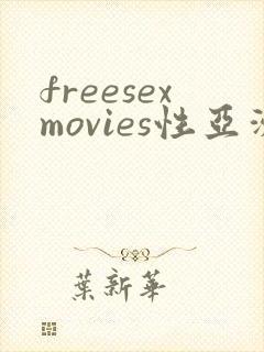 freesexmovies性亚洲